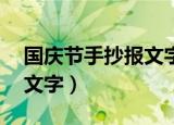 国庆节手抄报文字内容50字（国庆节手抄报文字）