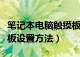 笔记本电脑触摸板怎么设置（笔记本电脑触摸板设置方法）