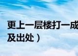 更上一层楼打一成语（更上一层楼谜底的拼音及出处）