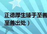 正德厚生臻于至善是什么意思（正德厚生臻于至善出处）