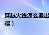 穿越火线怎么退出战队（穿越火线退出战队步骤）