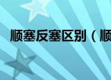 顺塞反塞区别（顺塞反塞有什么样的效果）