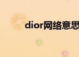 dior网络意思（dior是什么意思）