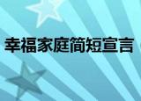 幸福家庭简短宣言（幸福家庭简短宣言合集）