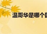 温哥华是哪个国家（温哥华的介绍）