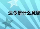达令是什么意思含义（怎么理解达令）