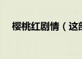 樱桃红剧情（这部剧讲述的内容是什么）