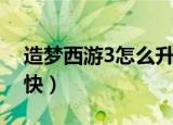 造梦西游3怎么升级快（造梦西游3如何升级快）