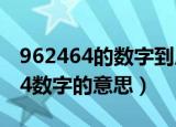 962464的数字到底是什么意思（科普962464数字的意思）
