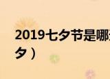 2019七夕节是哪天（2019年08月07日是七夕）
