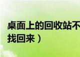 桌面上的回收站不见了怎么办（快速把回收站找回来）