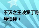不灭之王波罗丁称号怎么做（需要完成哪些前导任务）