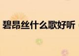 碧昂丝什么歌好听（碧昂丝好听的歌曲推荐）