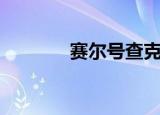 赛尔号查克介绍（查克简介）