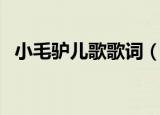 小毛驴儿歌歌词（小毛驴儿歌歌词是什么）