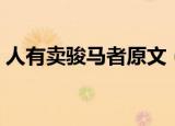 人有卖骏马者原文（战国策燕策原文及翻译）