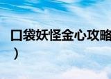 口袋妖怪金心攻略（口袋妖怪金心的剧情步骤）