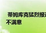  蒂姆库克猛烈报道说乔尼伊夫离开是因为他不满意