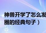 神兽开学了怎么发朋友圈（神兽开学了发朋友圈的经典句子）