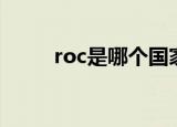 roc是哪个国家（roc是什么国家）