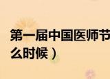 第一届中国医师节是哪一年（中国医师节是什么时候）