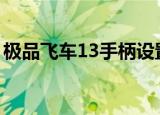 极品飞车13手柄设置（来看看参考设置一下）