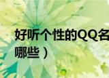 好听个性的QQ名字（好听个性的QQ名字有哪些）