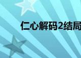 仁心解码2结局（仁心解码2大结局）