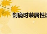 剑魔时装属性选择（怎么去选择呢）