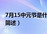 7月15中元节是什么意思（7月15中元节意思简述）