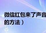 微信红包来了声音怎么设置（设置红包提示音的方法）