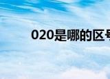 020是哪的区号（020区号是哪的）