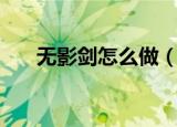 无影剑怎么做（无影剑获得方法介绍）