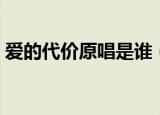 爱的代价原唱是谁（谁演唱的歌曲爱的代价）