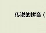 传说的拼音（传说的拼音及解释）