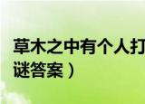 草木之中有个人打一字（草木之中有个人的字谜答案）