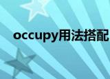 occupy用法搭配（单词的多种搭配用法）
