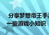  分享梦想帝王手游的玩法及梦想帝王手游的一些游戏小知识