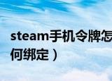 steam手机令牌怎么绑定（steam手机令牌如何绑定）