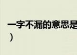 一字不漏的意思是什么（一字不漏的意思介绍）