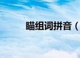 瞄组词拼音（瞄组词拼音有哪些）