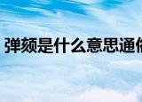 弹颏是什么意思通俗点（词语弹颏什么意思）