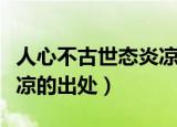 人心不古世态炎凉什么意思（人心不古世态炎凉的出处）