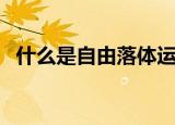 什么是自由落体运动（自由落体运动介绍）