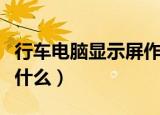 行车电脑显示屏作用（行车电脑显示屏作用是什么）