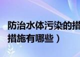 防治水体污染的措施是什么（防治水体污染的措施有哪些）