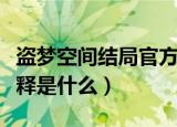 盗梦空间结局官方解释（盗梦空间结局官方解释是什么）