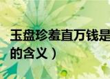 玉盘珍羞直万钱是什么意思（玉盘珍羞直万钱的含义）