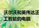 沃尔沃和英伟达正在为下一代汽车开发基于人工智能的电脑