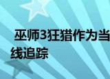  巫师3狂猎作为当前所有者的免费升级获得射线追踪